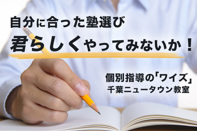 個別指導の「ワイズ」千葉ニュータウン教室